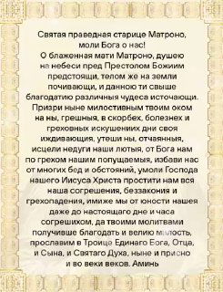 Страница с молитвой святой Матроне, оформленная декоративной рамкой; просьбы о заступничестве и защите.