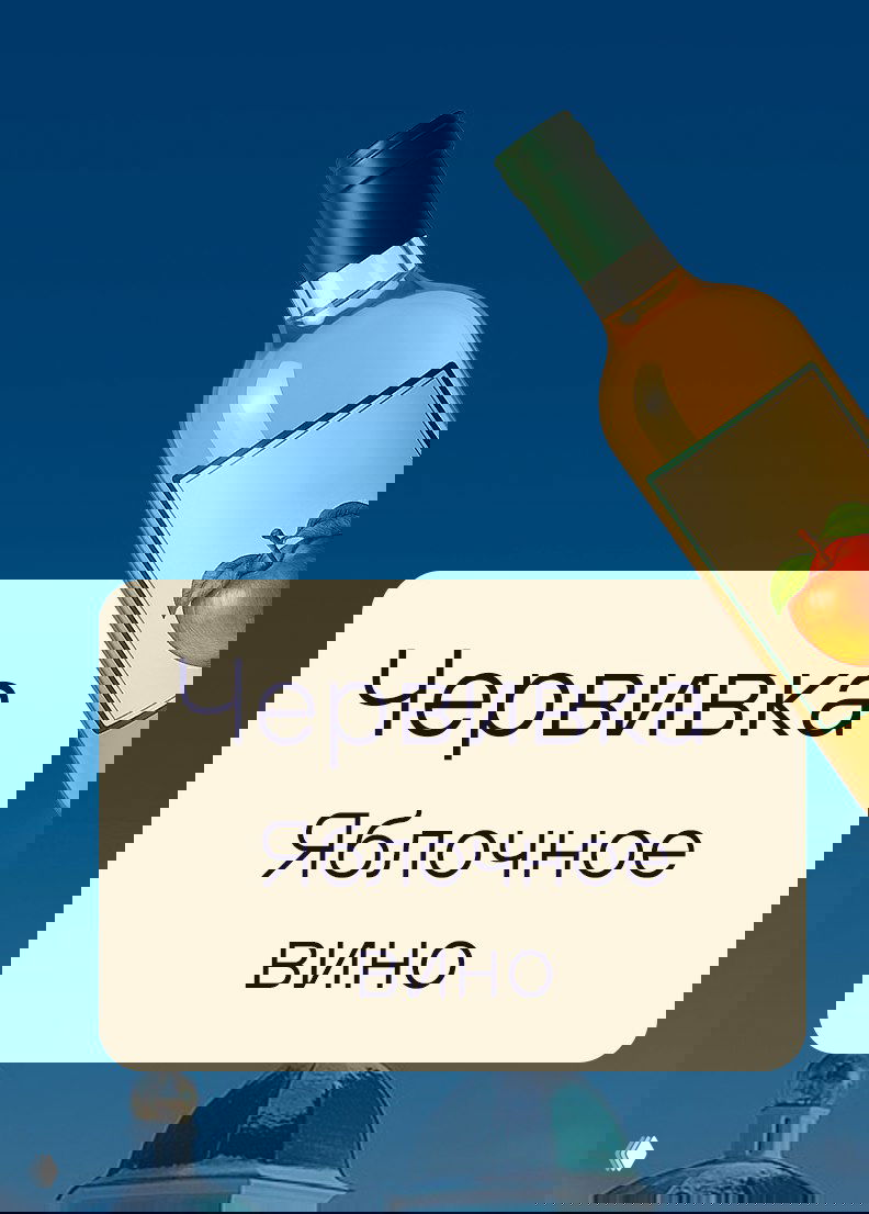 Бутылка яблочного вина в углу кадра и карточка с подписью «Червивка — Яблочное вино»: визуализация регионального гастрономического лексикона Липецкой области.