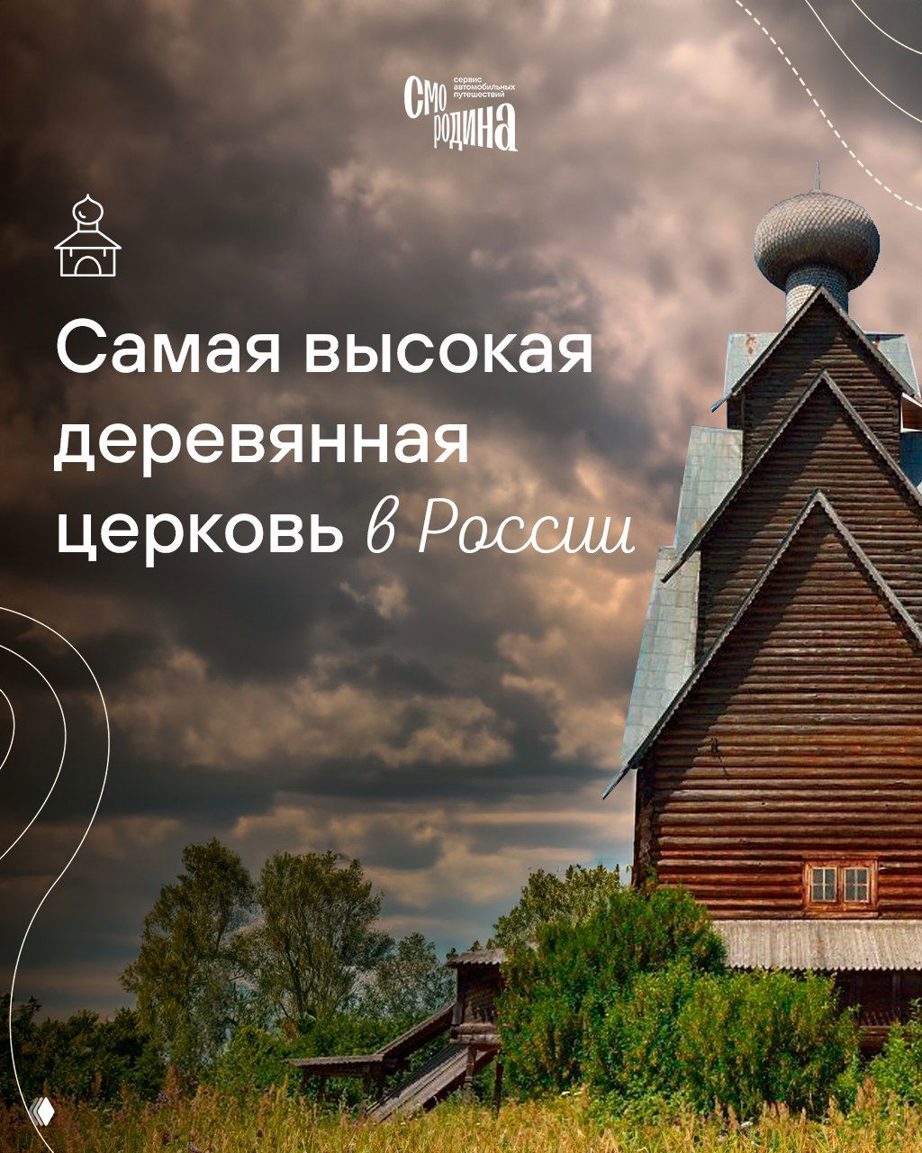 Вид фасада и верхней части самой высокой деревянной церкви России на фоне драматичного облачного неба; на изображении виден фирменный знак 'Смородина'.