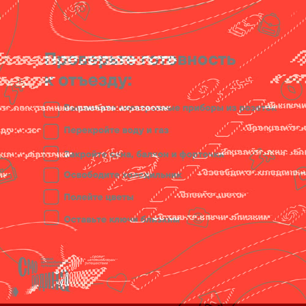 Инфографика красного фона: чек‑лист перед отъездом — отключение техники, перекрытие воды и газа, закрытие окон и полив растений.