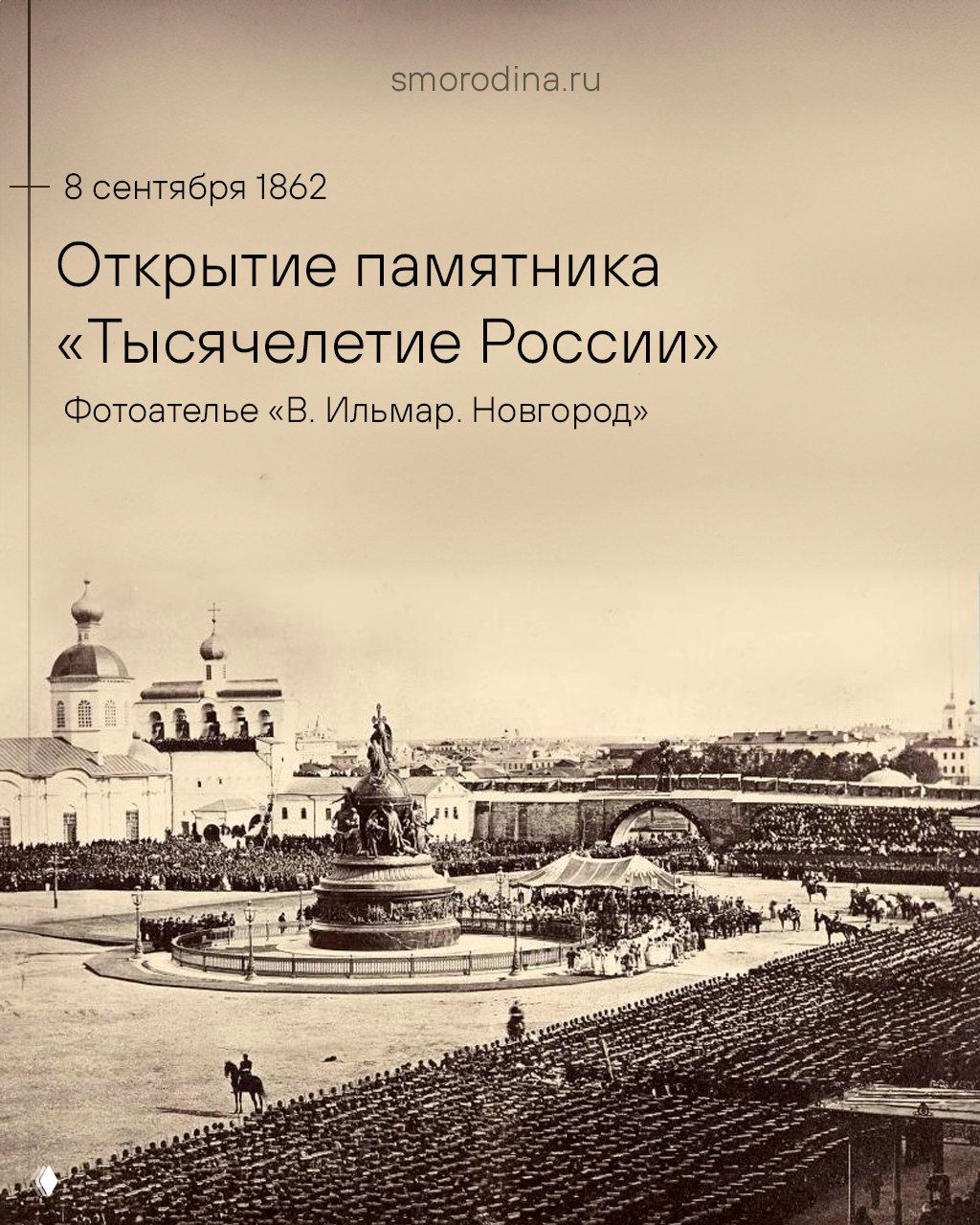 Сепия-фотография открытия памятника «Тысячелетие России» в Великом Новгороде: монумент в центре площади, окружающие постройки и большая собрание публики.