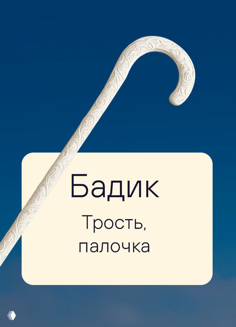 Декоративная резная трость на синем фоне и карточка с надписью «Бадик — Трость, палочка»: иллюстрация словарика диалектов Липецкой области и быта.