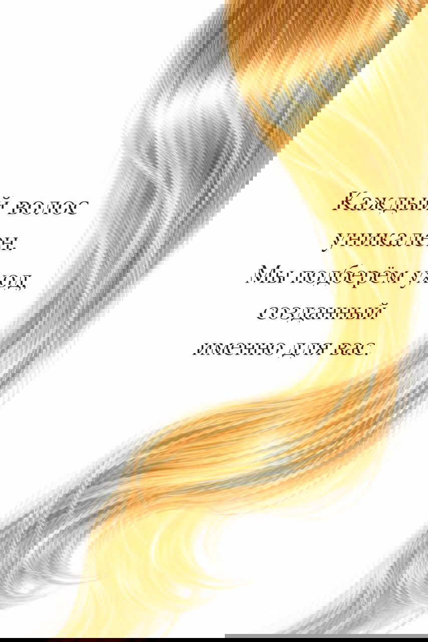 Эстетичное изображение длинной светлой пряди волос и текст о уникальности каждого волоса с обещанием подобрать индивидуальный уход.