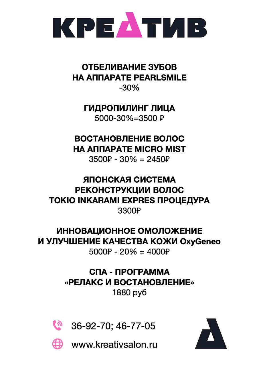 Плакат салона «КРЕАТИВ» с логотипом, перечнем актуальных акций и цен на процедуры (отбеливание, уход за волосами, омоложение), телефонами для записи и ссылкой на сайт