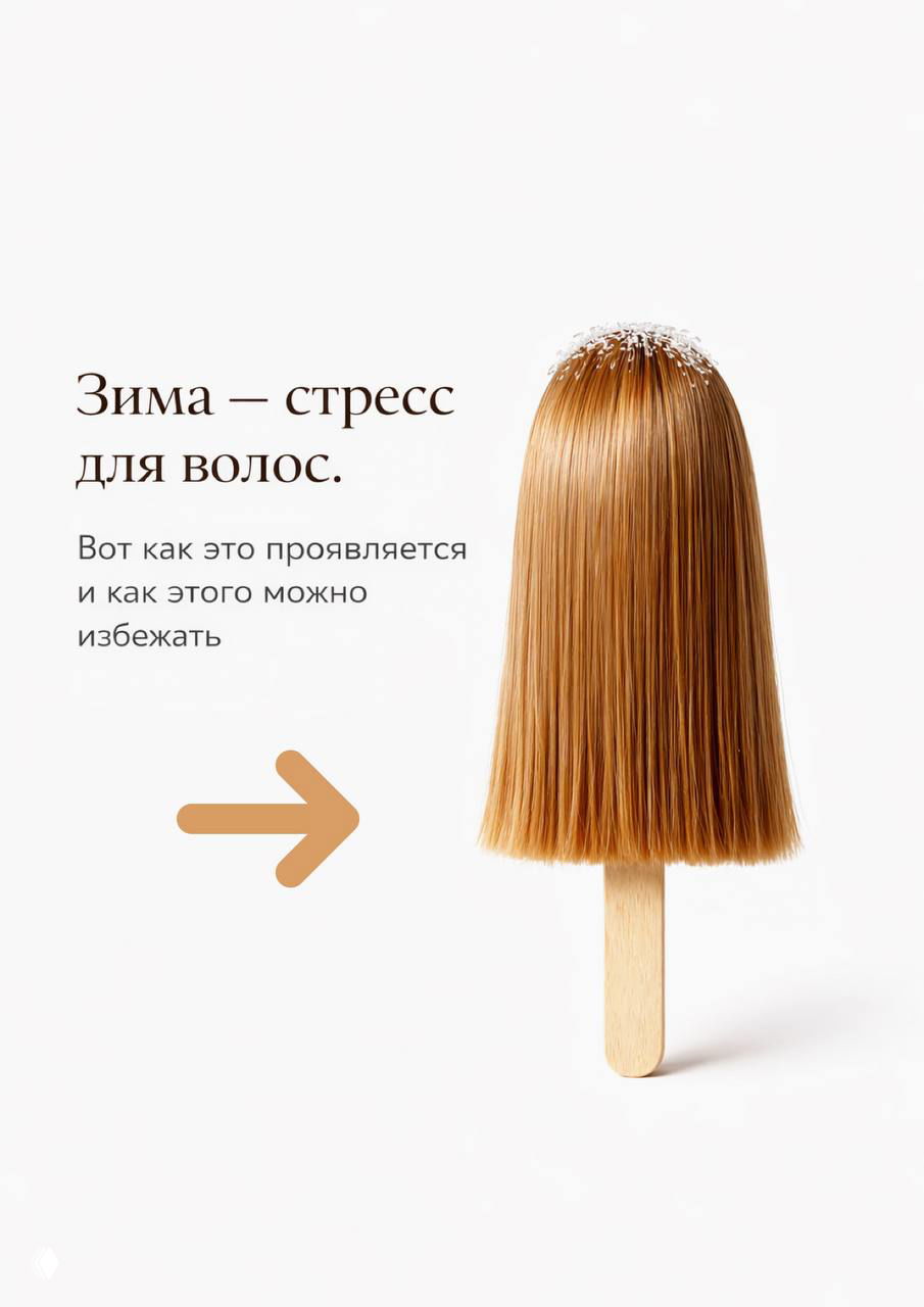 Зима — стресс для волос.