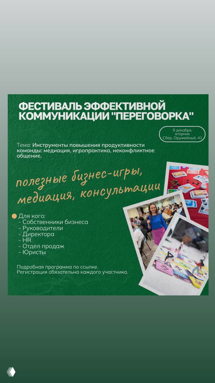 Фестиваль «Переговорка»: эффективные коммуникации, 9 декабря