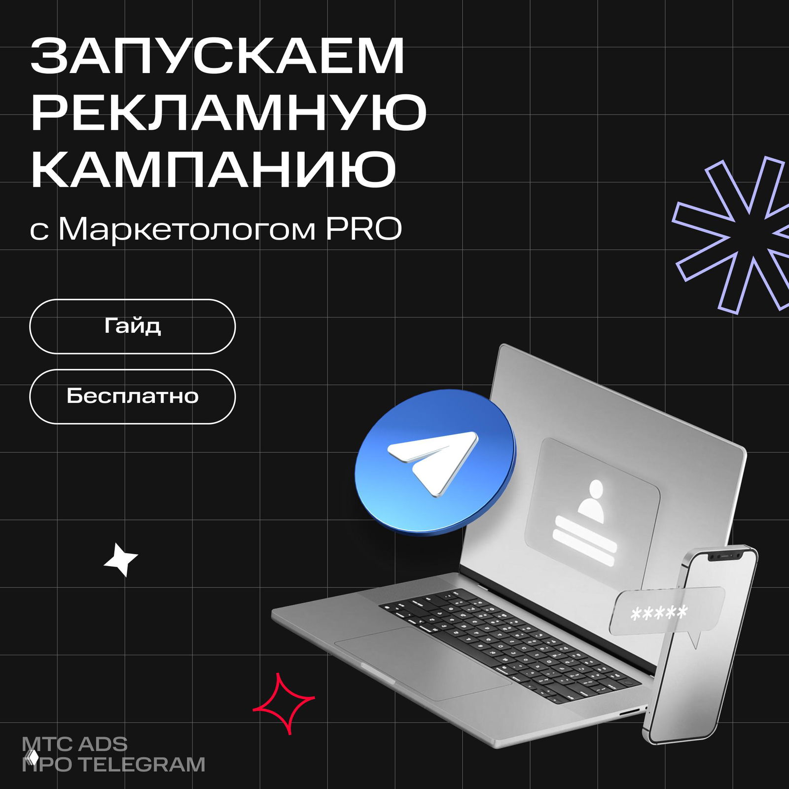 Гайд по запуску первой рекламной кампании