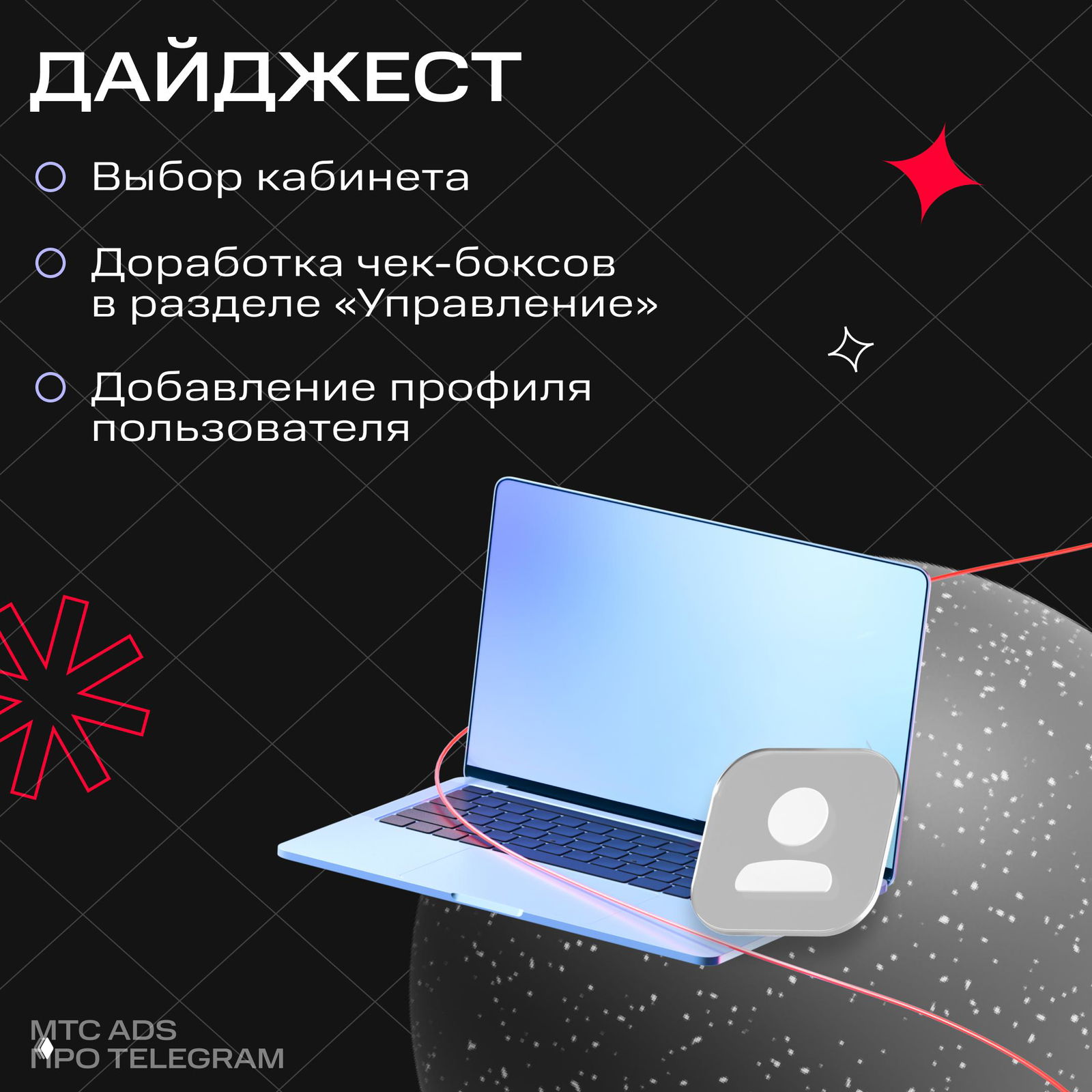 Слайд-обложка: тёмный фон с заголовком «ДАЙДЖЕСТ», списком пунктов и изображением ноутбука — иллюстрация к дайджесту обновлений Telegram и МТС Ads.