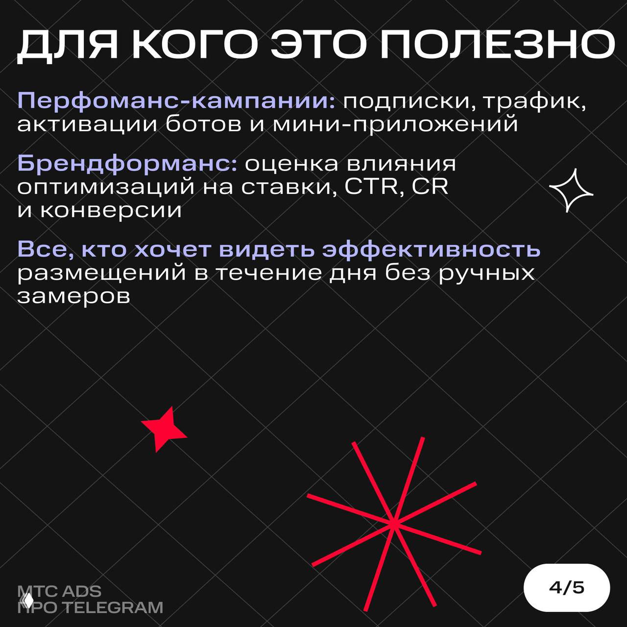Слайд «Для кого это полезно»: перформанс‑кампании, брендформанс и все, кто хочет видеть эффективность размещений в течение дня.