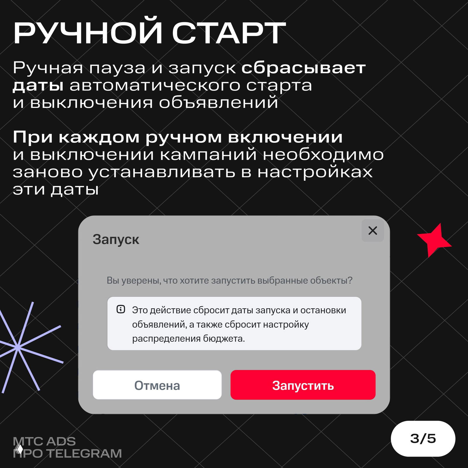 Окно подтверждения ручного запуска кампаний в Telegram Ads с предупреждением о сбросе дат запуска и распределения бюджета при ручном старте.