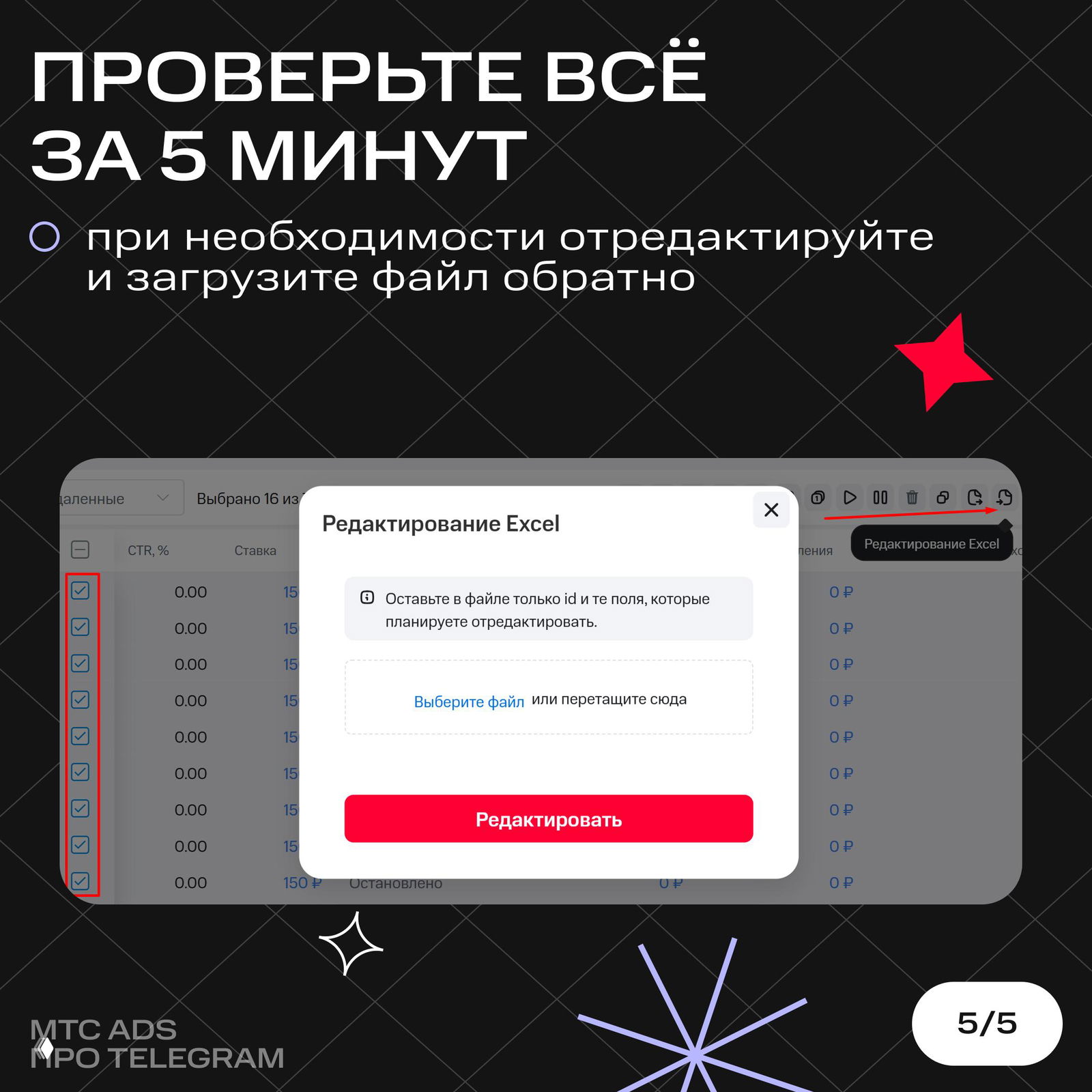Окно редактирования Excel: подсказка оставить только id и поля для правки, затем загрузить файл обратно в интерфейс Telegram Ads.
