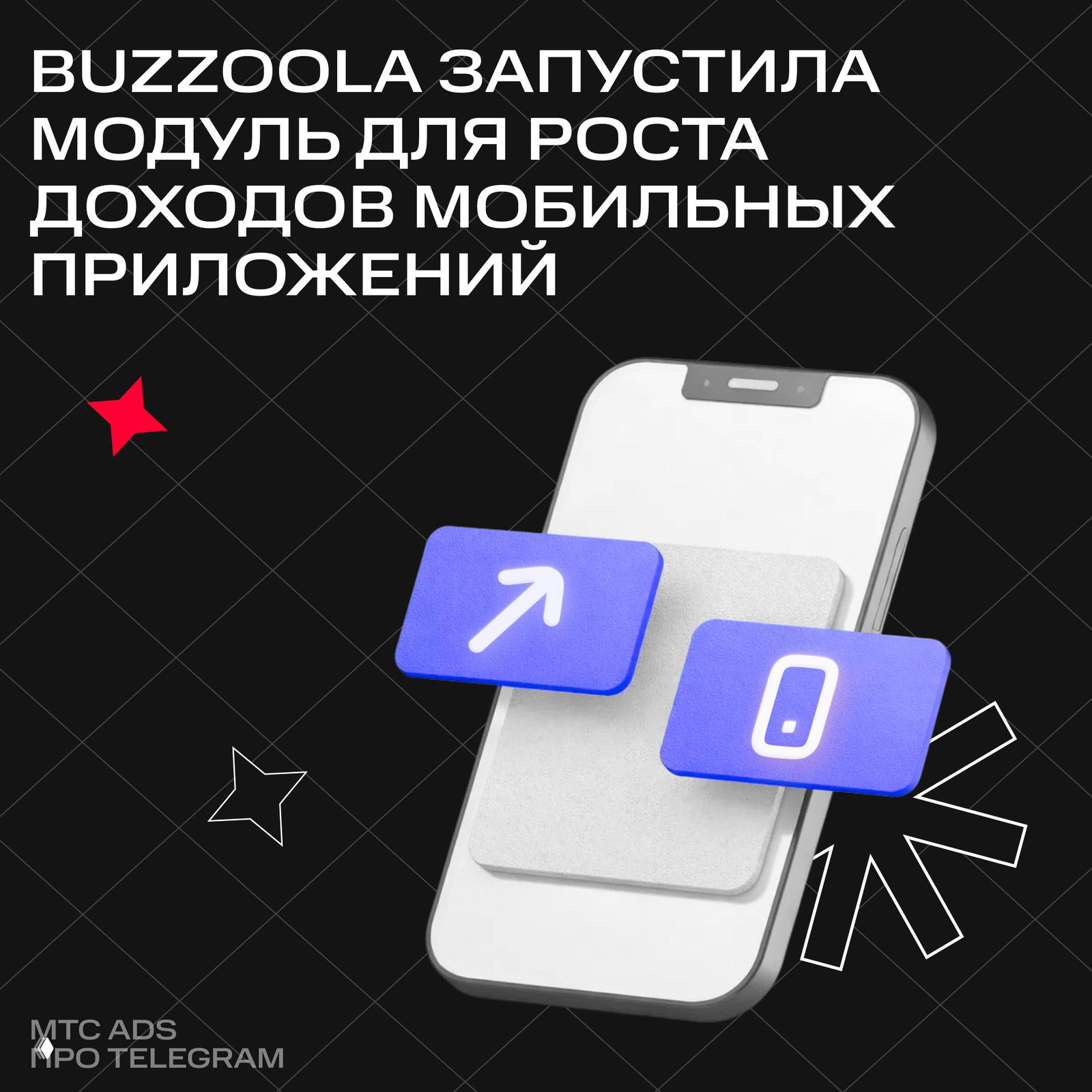 Иллюстрация: смартфон на тёмном фоне с плавающими синими плитками, стрелкой и иконкой телефона — визуал к анонсу модуля Buzzoola и МТС Ads