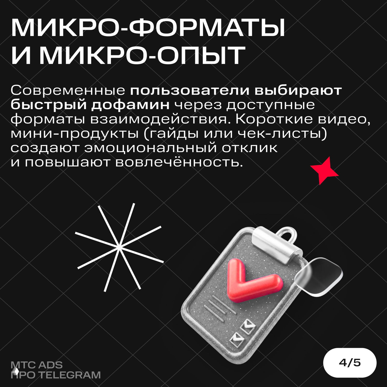 Слайд про микро‑форматы: графические элементы и брелок‑иконка с красным сердцем на темном фоне, текст о коротком контенте и вовлеченности.
