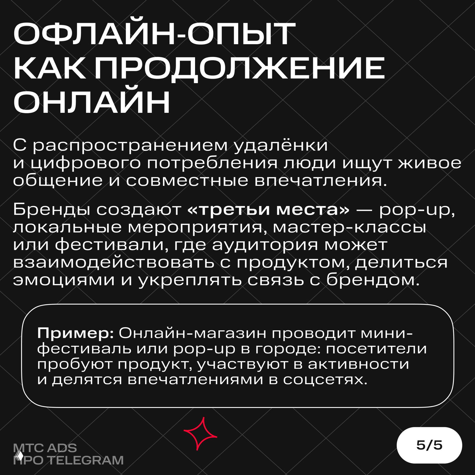 Слайд про офлайн‑опыт как продолжение онлайн: текст о «третьих местах», pop-up и локальных событиях на черном фоне с абстрактной графикой.