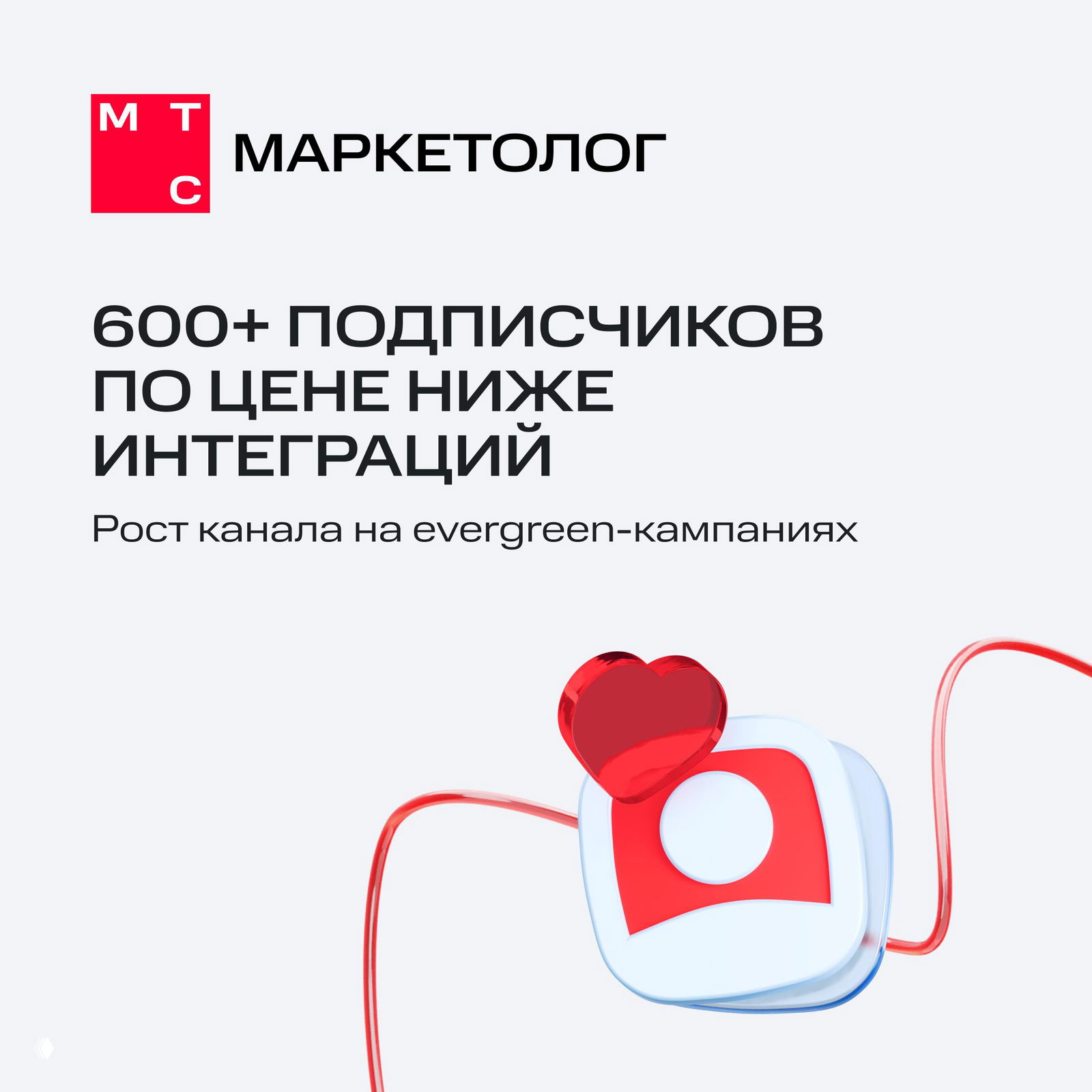 600+ подписчиков дешевле интеграций
