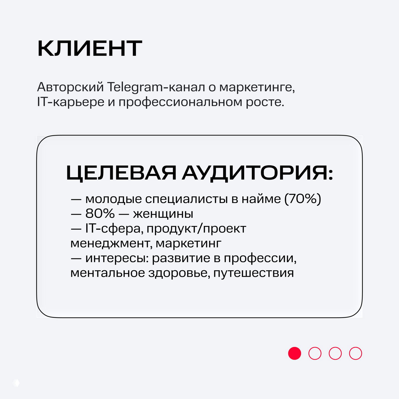 Слайд с описанием целевой аудитории: молодые специалисты, 80% женщины, интересы — развитие в профессии, ментальное здоровье, путешествия, оформление.