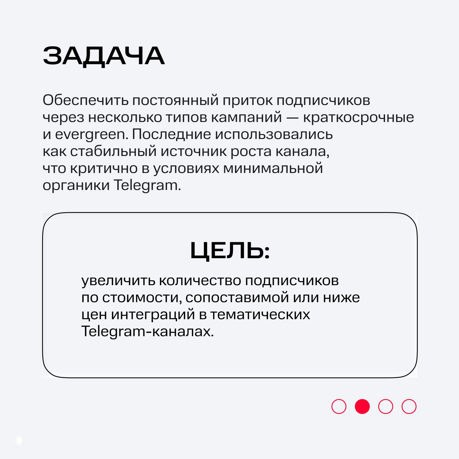 Слайд с формулировкой задачи и целью: обеспечить постоянный приток подписчиков через краткосрочные и evergreen-кампании, увеличить число подписчиков по стоимости ниже интеграций.