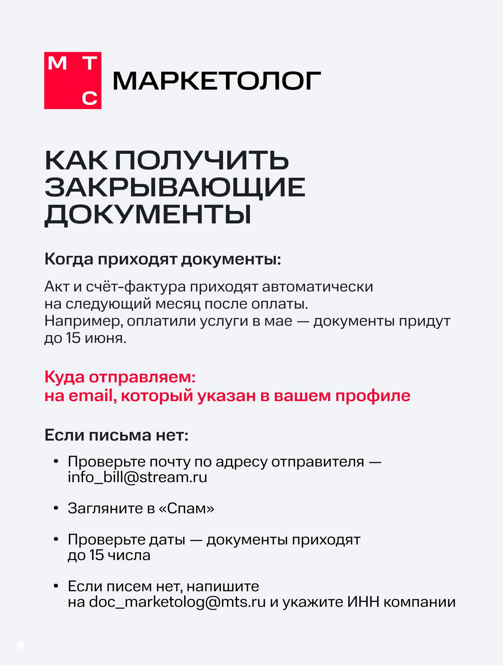 Инфографика МТС Маркетолог с заголовком «Как получить закрывающие документы», объясняющая сроки получения акта и счёт‑фактуры и куда приходят письма, указаны служебные email и советы по проверке почты.