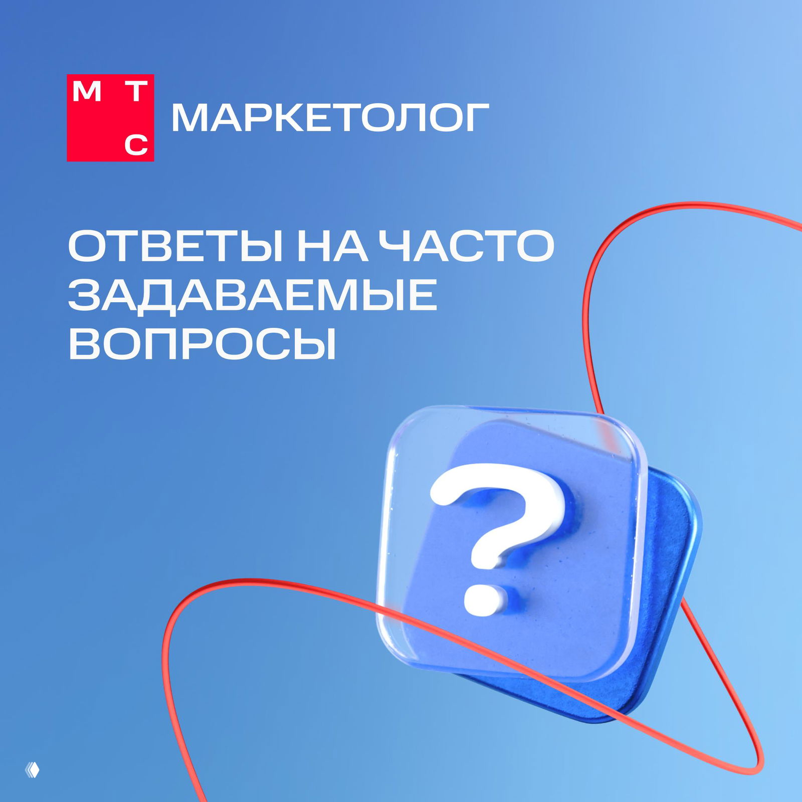 Сине-голубой фон, логотип «МТС Маркетолог» вверху и большая пластиковая иконка с белым знаком вопроса; визуал для поста с часто задаваемыми вопросами и ответами.