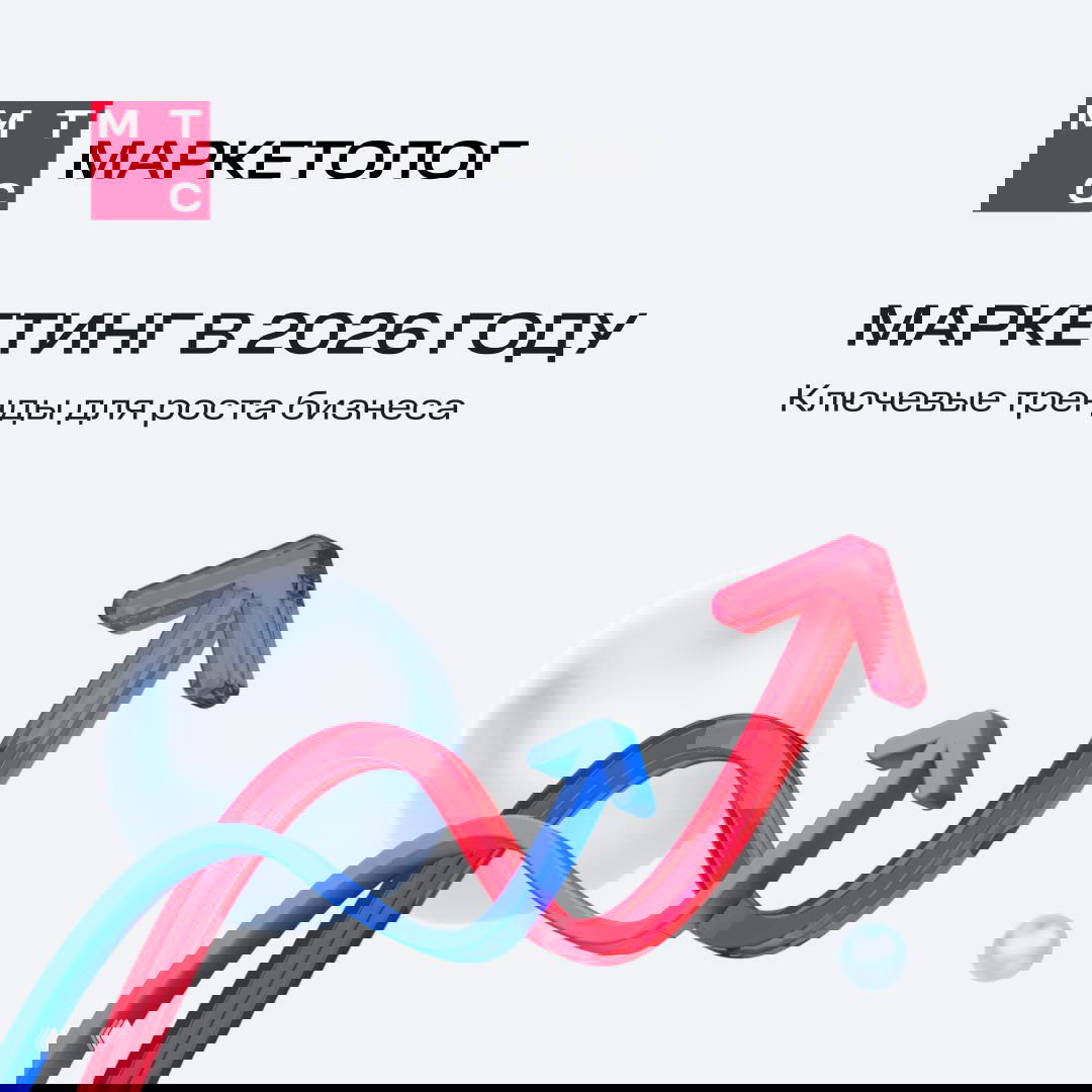 Каким будет маркетинг в 2026 году?