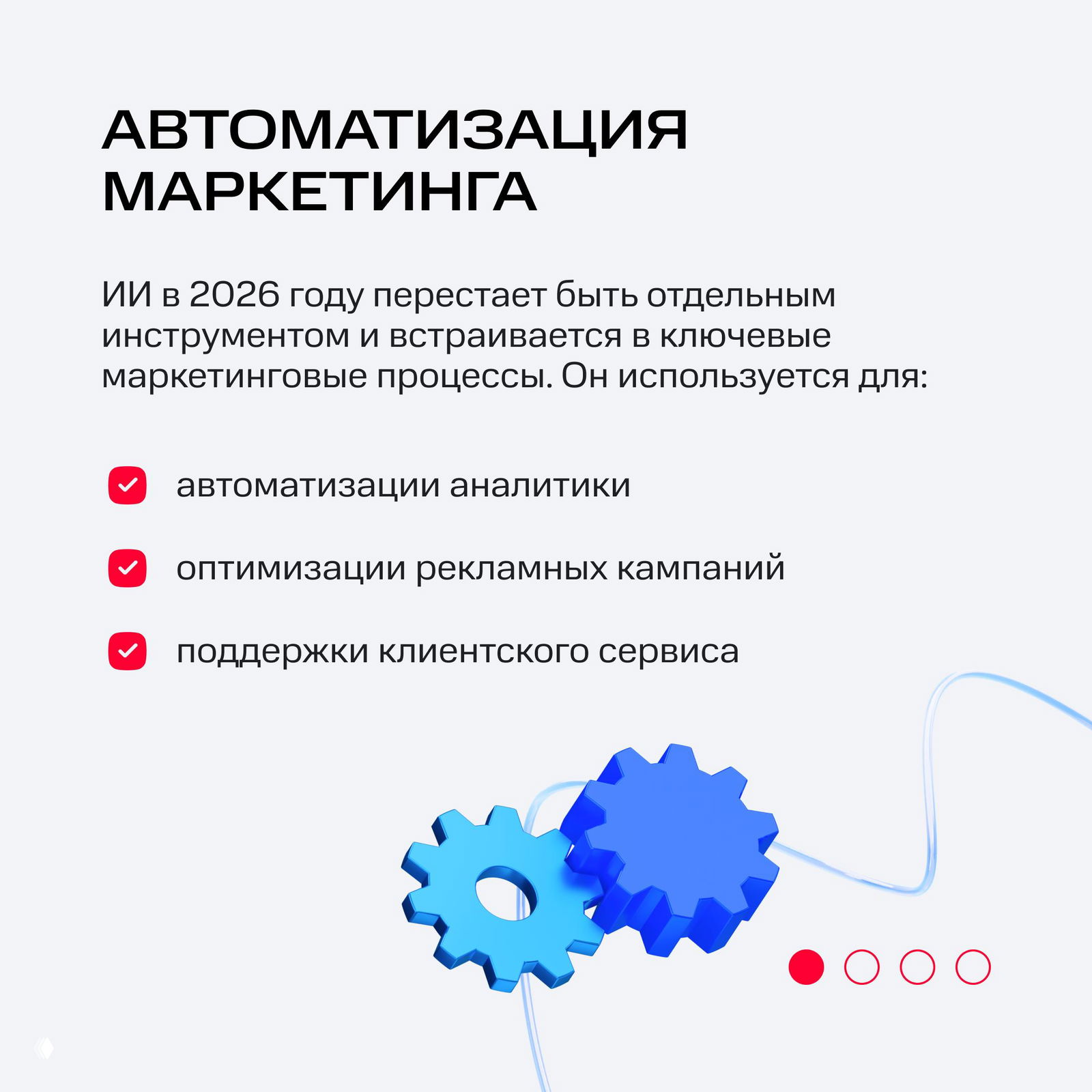 Карточка про автоматизацию маркетинга: чек‑лист (автоматизация аналитики, оптимизация кампаний, поддержка сервиса) и иллюстрация шестерёнок.