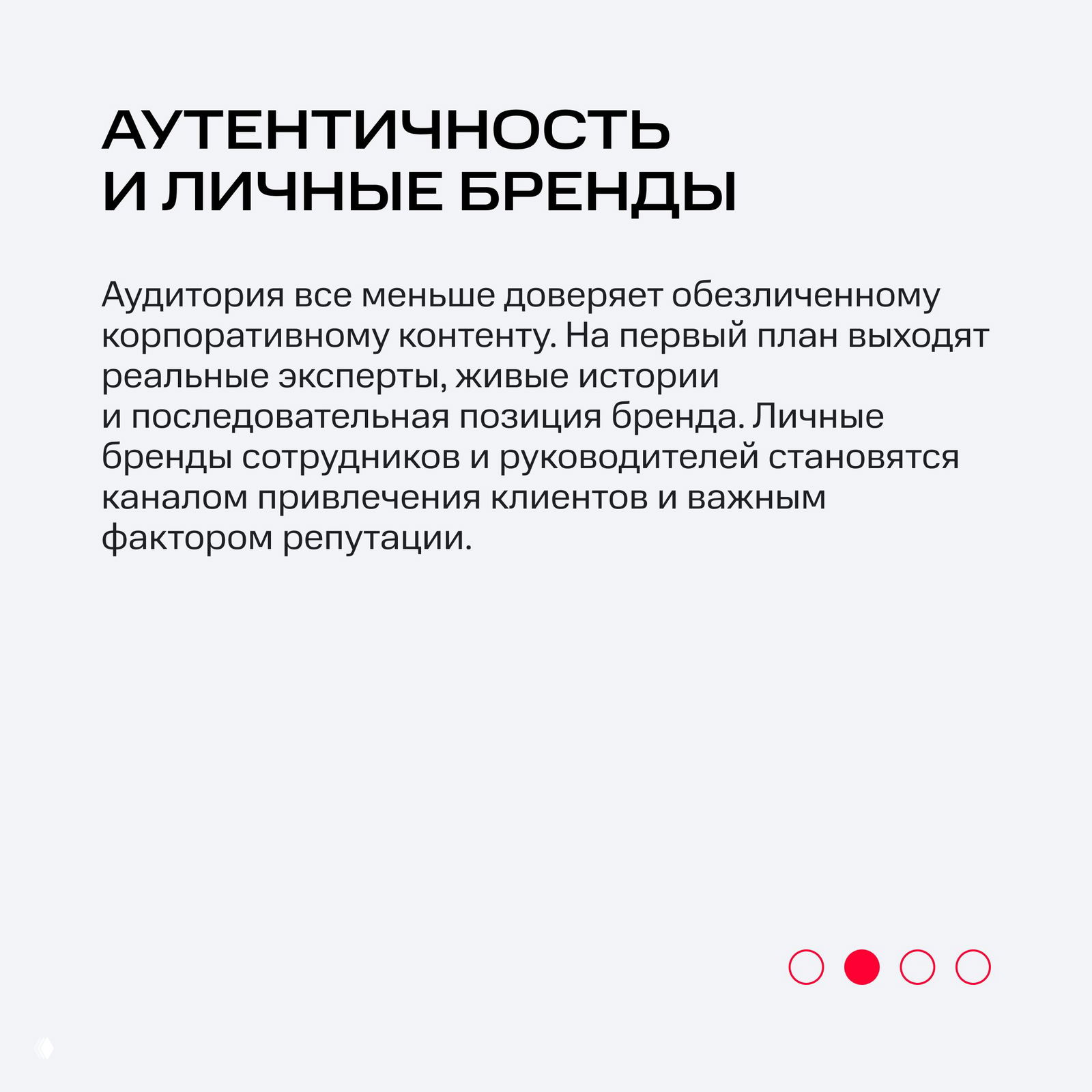 Карточка об аутентичности и личных брендах: текст о доверии к реальным экспертам, живых историях и роли личных брендов для репутации.