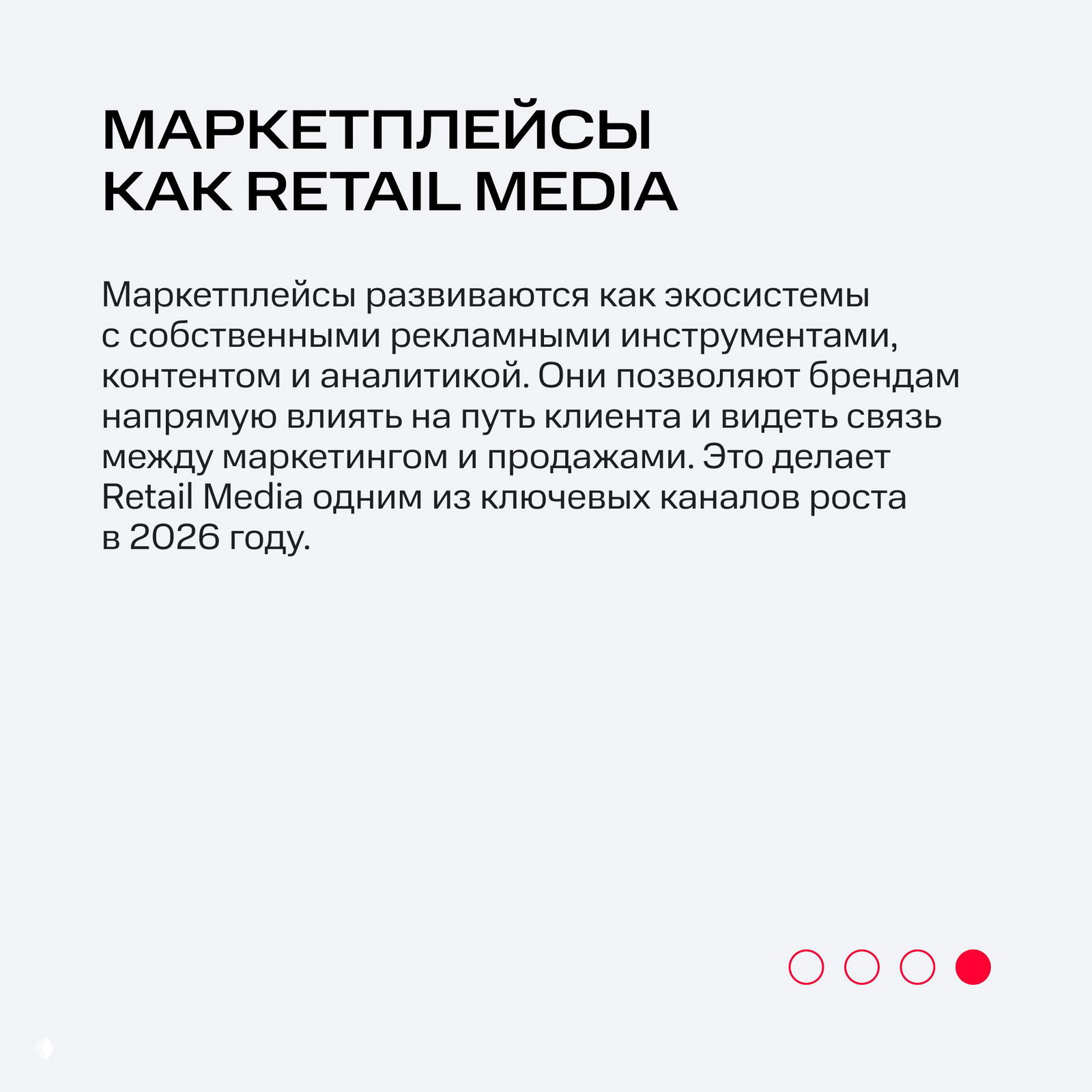 Карточка про маркетплейсы как Retail Media: текст о развитии маркетплейсов как экосистем с рекламой, контентом, аналитикой и влиянием на продажи.