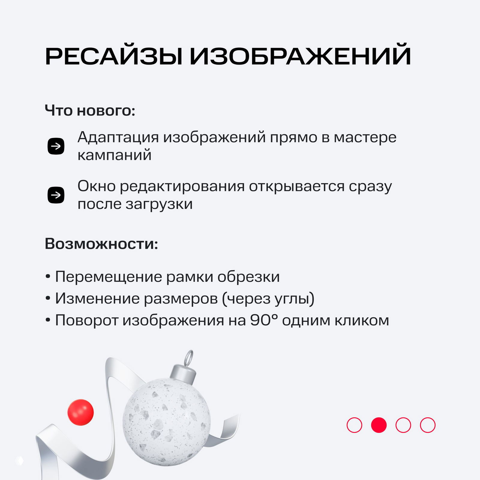 Слайд «Ресайзы изображений»: список нововведений и возможностей редактора изображений в мастере кампаний, маркированный текст и декоративные элементы.