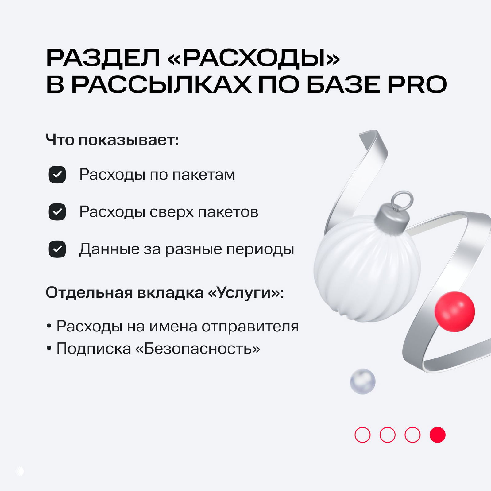 Слайд раздела «Расходы» в рассылках по базе PRO: пункты о расходах по пакетам, сверх пакетов и отдельная вкладка «Услуги» с детальными пунктами.