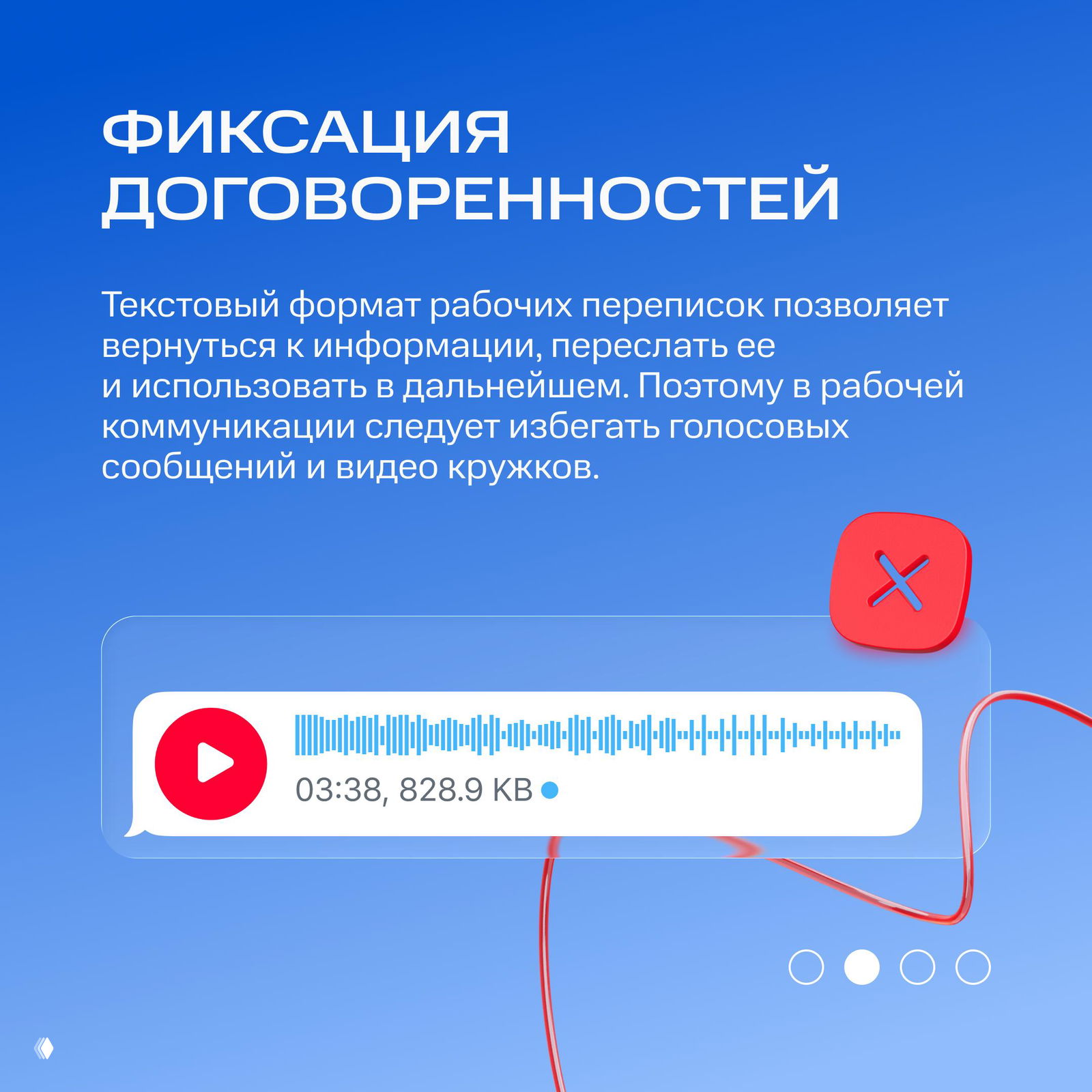 Слайд «ФИКСАЦИЯ ДОГОВОРЕННОСТЕЙ»: рекомендация избегать голосовых сообщений, изображён аудиоплеер и подпись о размере и длительности файла