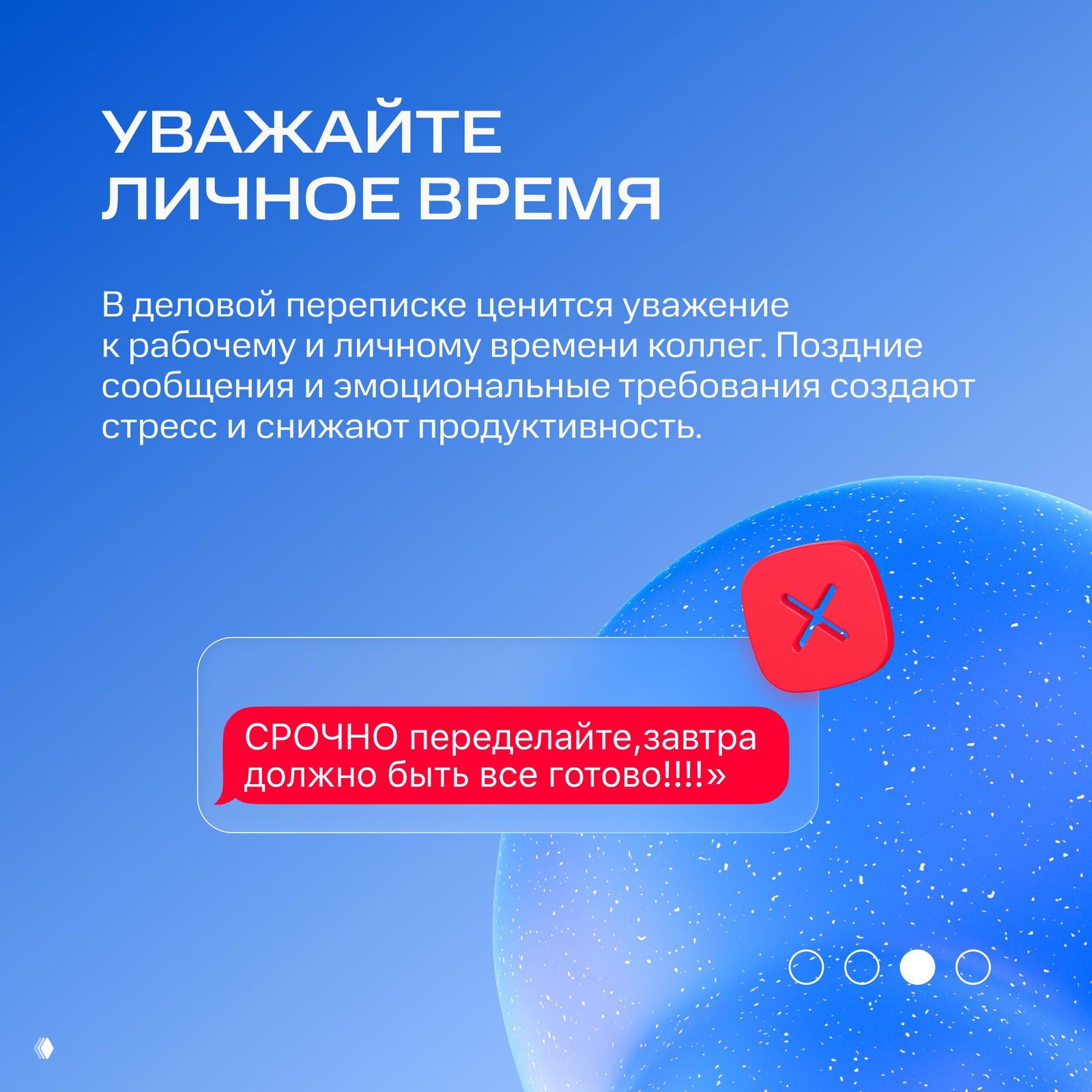 Слайд «УВАЖАЙТЕ ЛИЧНОЕ ВРЕМЯ»: пример агрессивного сообщения в красном пузыре с верхним текстом о важности уважения рабочего и личного времени