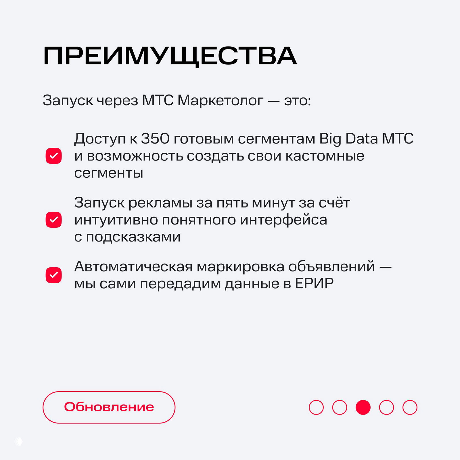 Слайд с преимуществами запуска через МТС Маркетолог: доступ к 350 сегментам Big Data, быстрый запуск кампании и автоматическая маркировка объявлений в системе.