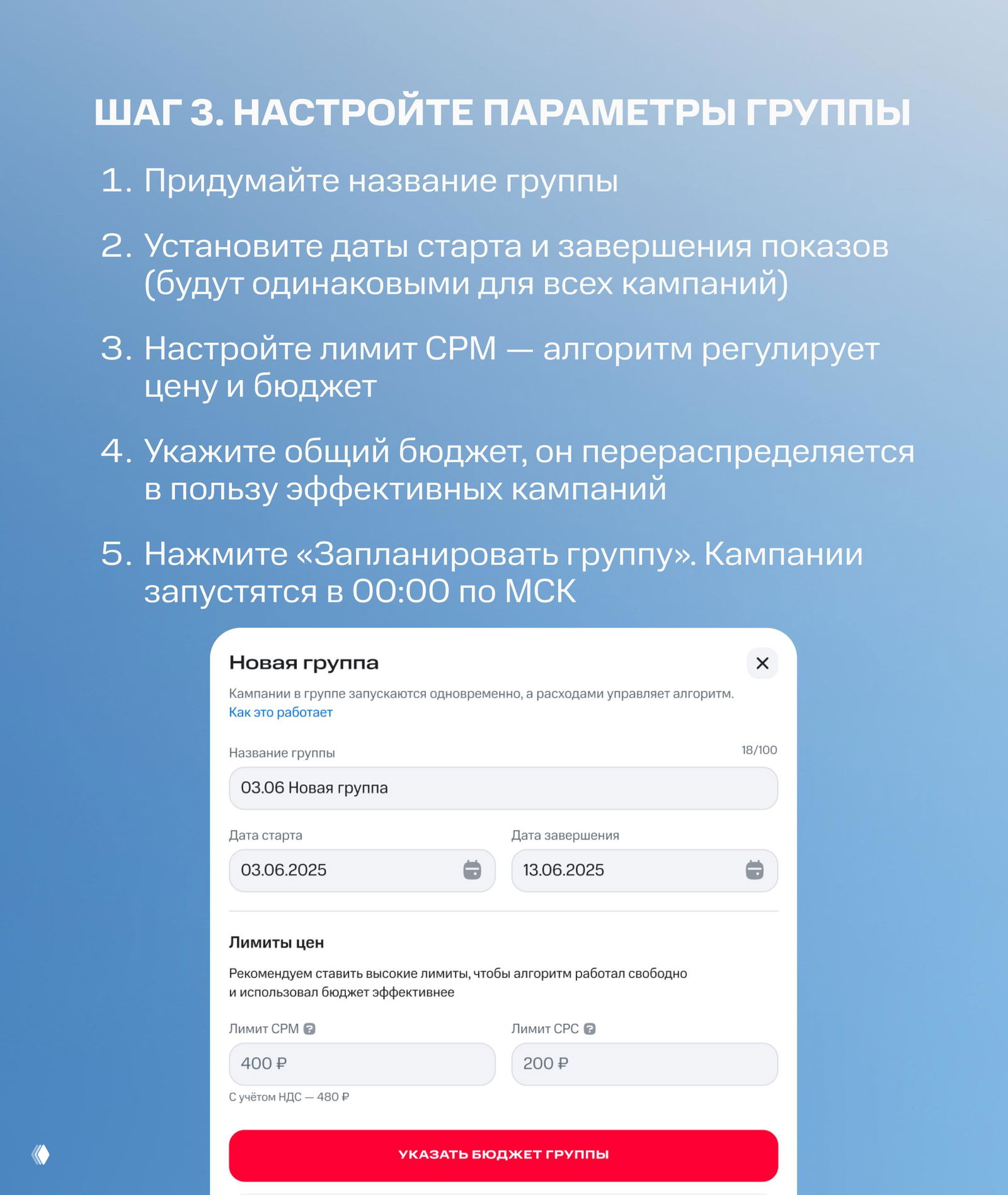 Слайд шаг 3: настройка параметров группы — название, даты старта и завершения, лимит CPM и указание общего бюджета, скрин формы.