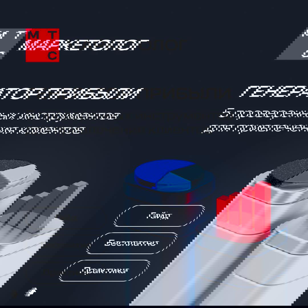 Обложка гайда МТС Маркетолог: логотип, заголовок «ГЕНЕРАТОР ПРИБЫЛИ», текст о 5 инструментах и 3D-графики на тёмном фоне