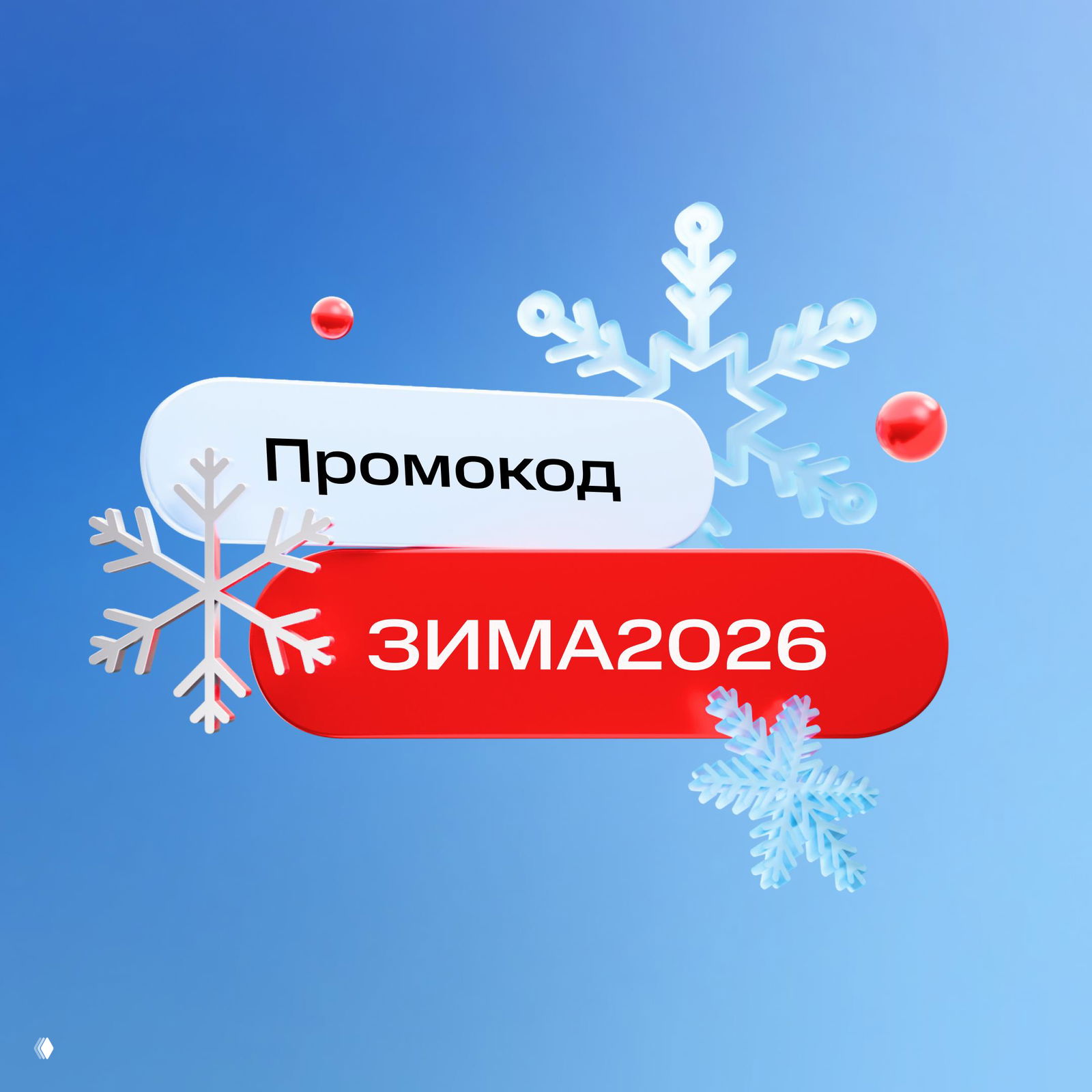 Промокод ЗИМА2026 — 3000 ₽ на первую SMS-рассылку