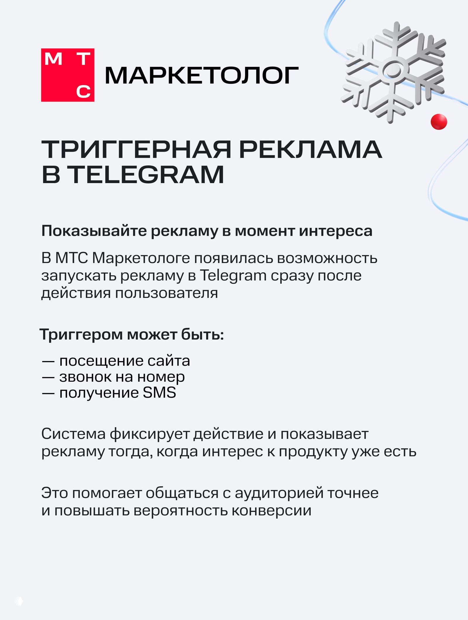 Инфографика МТС Маркетолог о триггерной рекламе в Telegram: заголовок, краткое объяснение механики и перечень триггеров (посещение сайта, звонок, SMS)