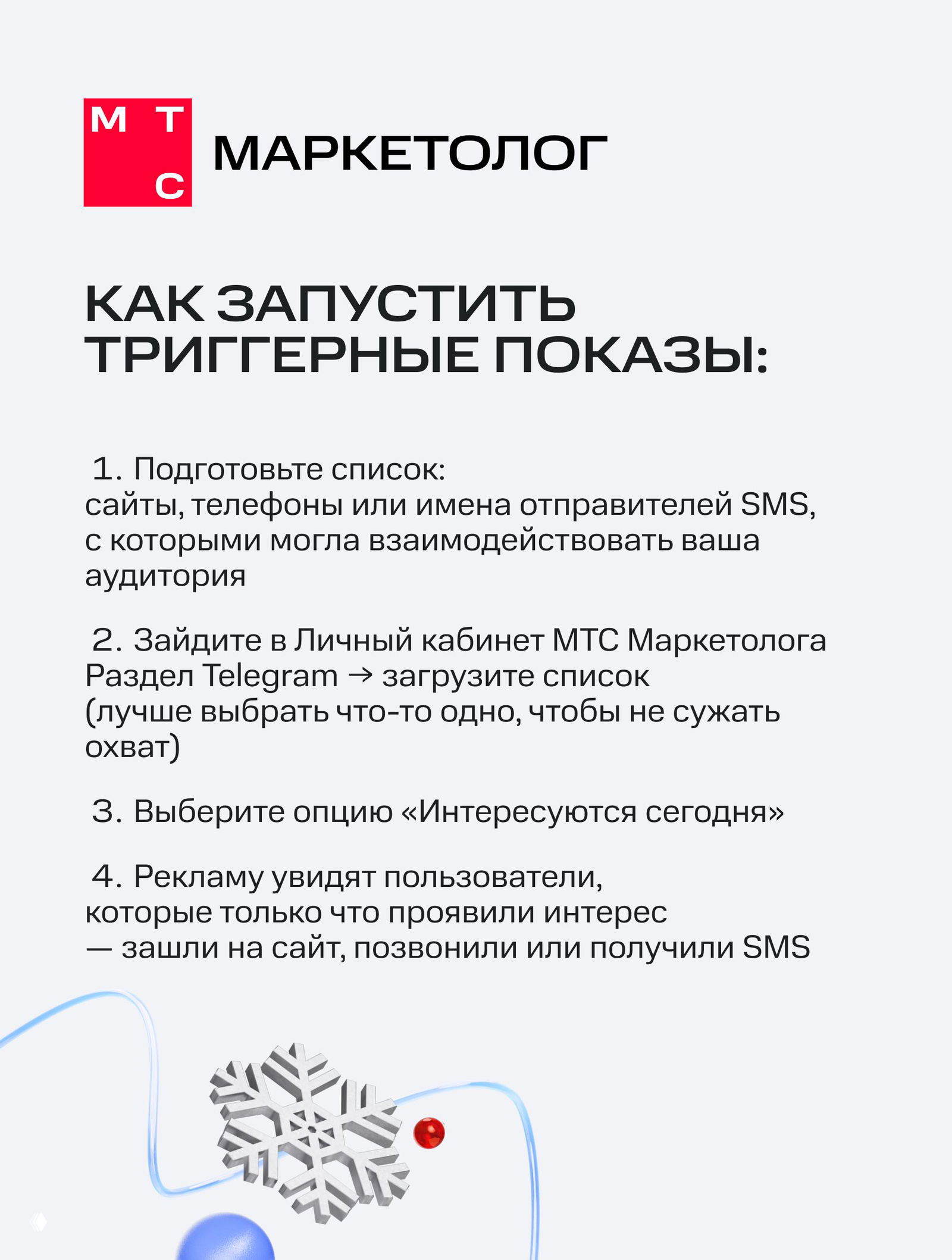 Инструкция по запуску триггерных показов в МТС Маркетолог: пронумерованные шаги — подготовка списка, загрузка в раздел Telegram, выбор опции «Интересуются сегодня»