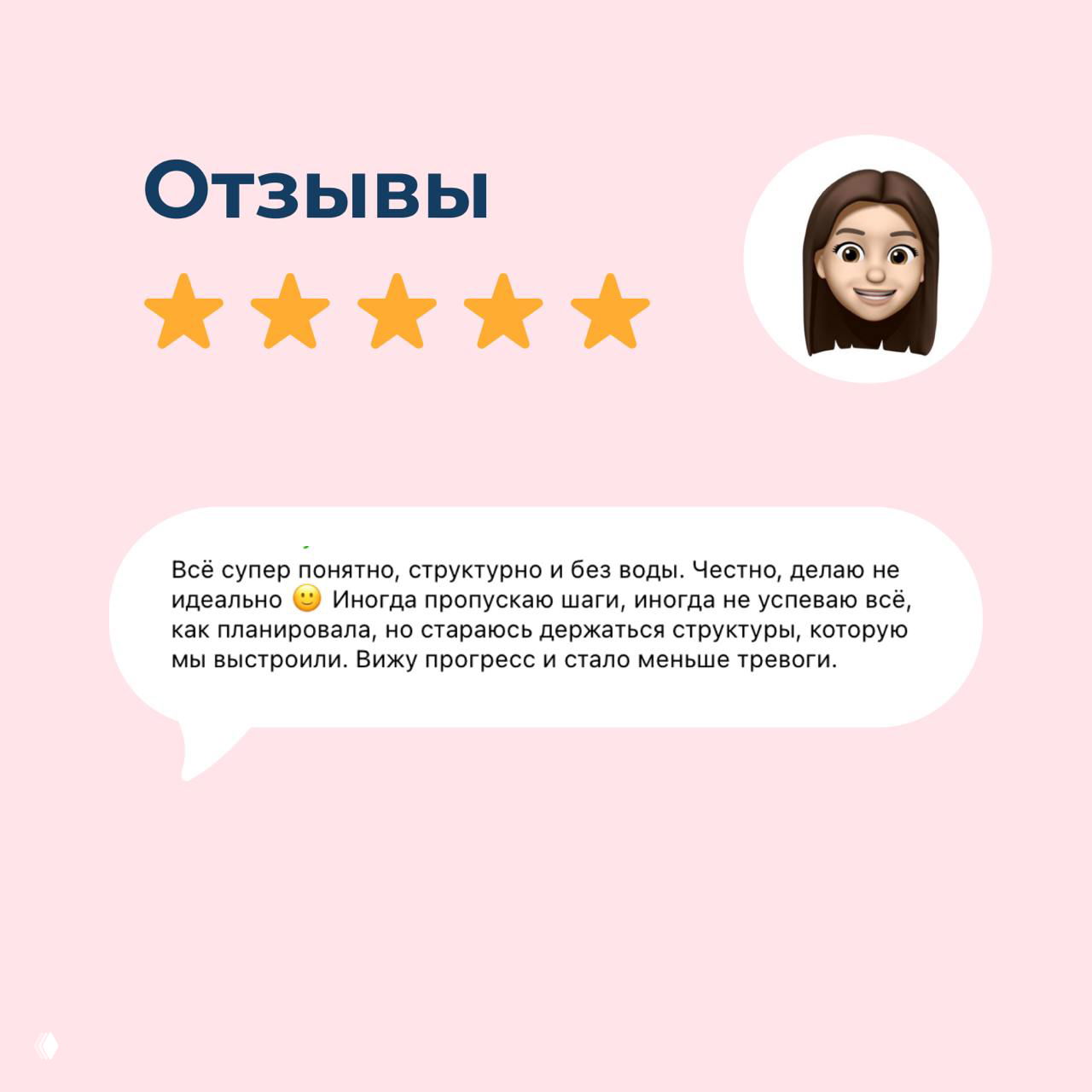 Розовый слайд с заголовком «Отзывы», пятью звёздами и большим речевым облачком с текстом от участницы; справа аватар‑мемоджи.