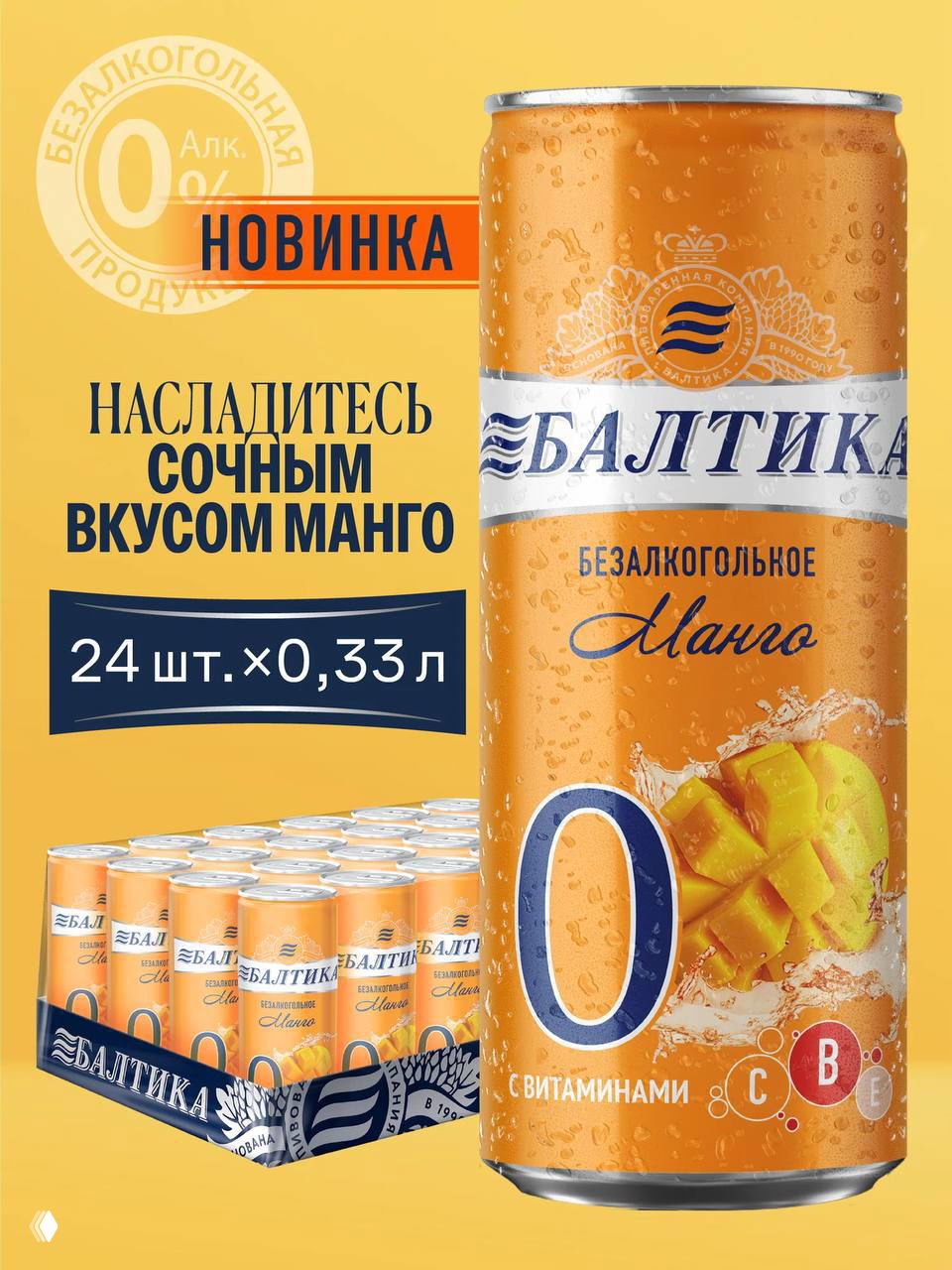 У Балтики новое безалкогольное пиво со вкусом манго