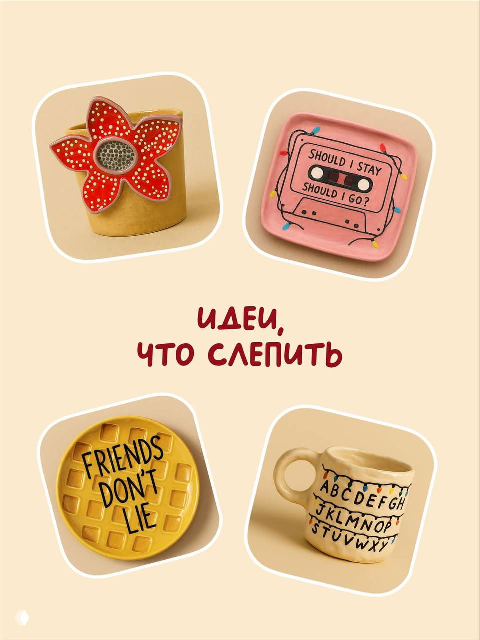 Четыре керамических изделия-идеи: тарелка, кружка и подставка с декоративными рисунками в ретро-стиле, примеры для лепки.