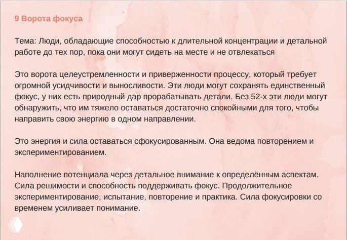 Фрагмент пастельной иллюстрации с крупным текстом о «воротах фокуса», пояснениями про концентрацию внимания и связь с генными ключами и Дизайном человека.