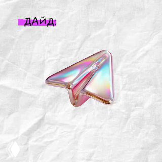 Стилизованная радужная иконка самолётика Telegram на смятом белом фоне, метафора дайджеста новостей и обновлений для блогеров.