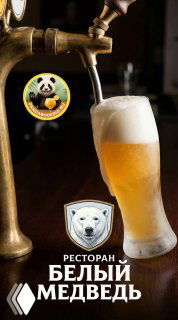 Стакан пива, наливаемый из крана; на фоне — логотип и название ресторана «Белый медведь», реклама в Ялонгбее, Хайнань.