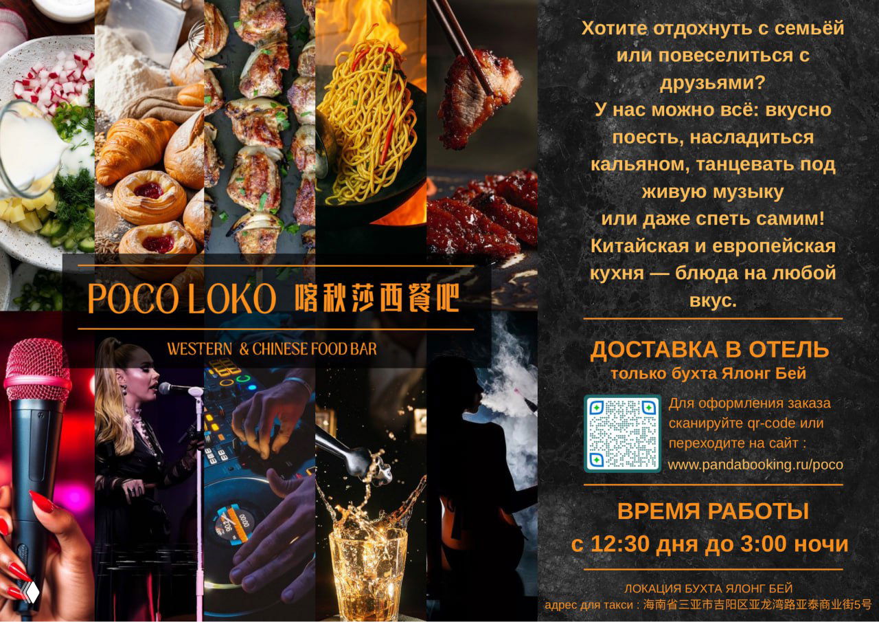 Рекламный коллаж POCO LOKO с блюдами европейской и китайской кухни, напитками, живой музыкой, ди-джеем и информацией о доставке и часах работы бухты Ялонг.