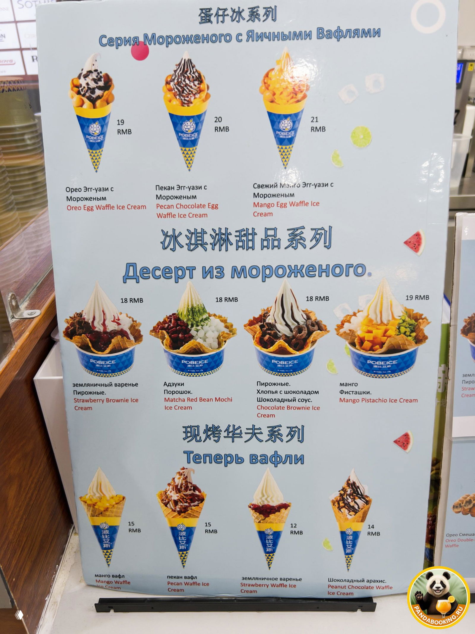 Постер-меню с вариантами вафельного мороженого и ценами (Mango Pistachio, Oreo и др.) на русском и английском.