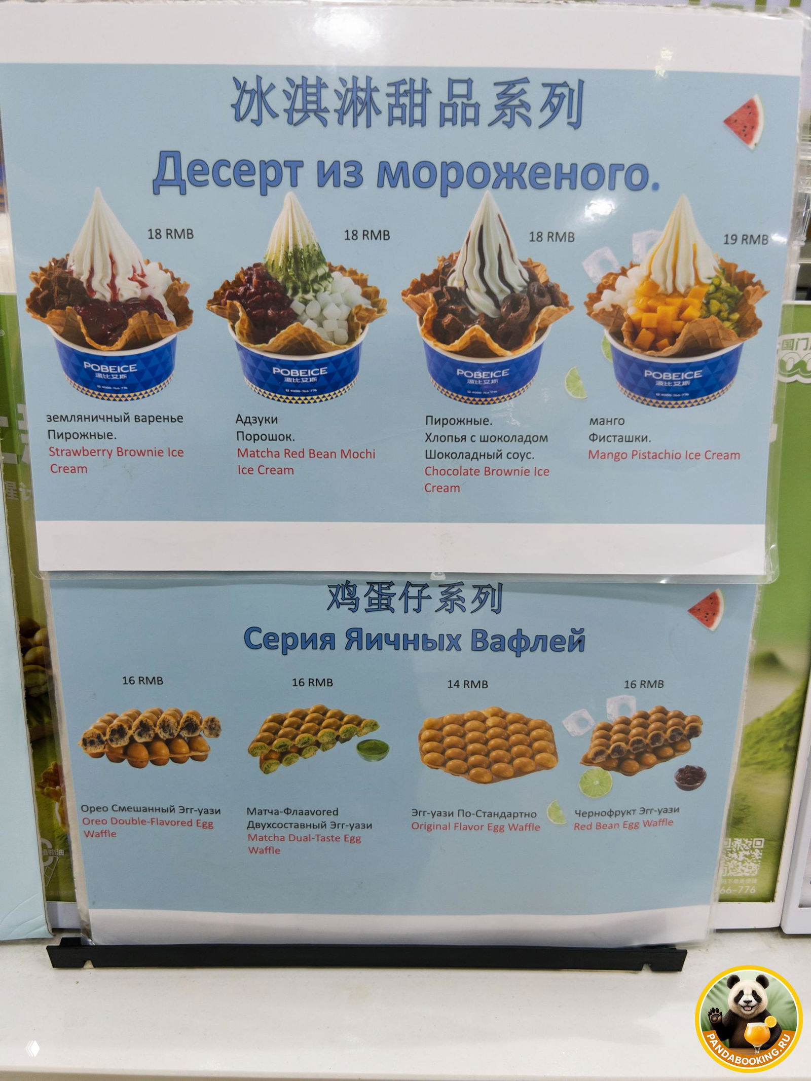 Ближний план плаката с ассортиментом десертов: мороженое в вафельных корзинах, названия на русском и английском, указаны цены.