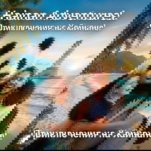 Рекламный баннер: улыбающаяся пара на пляже Хайнань обнимает большую панду на фоне статуи и морского побережья при закате.