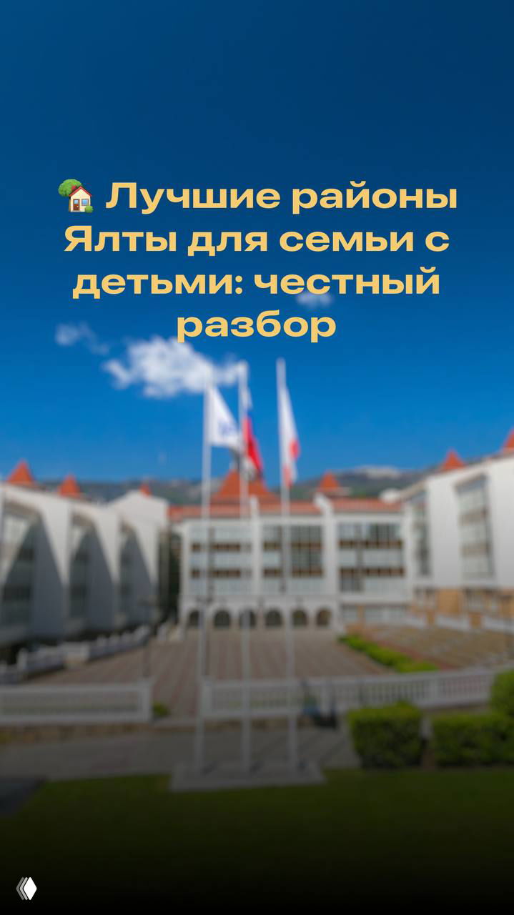 Размытое фото здания в Ялте с флагами на переднем плане и крупным заголовком на изображении о лучших районах Ялты для семьи с детьми.
