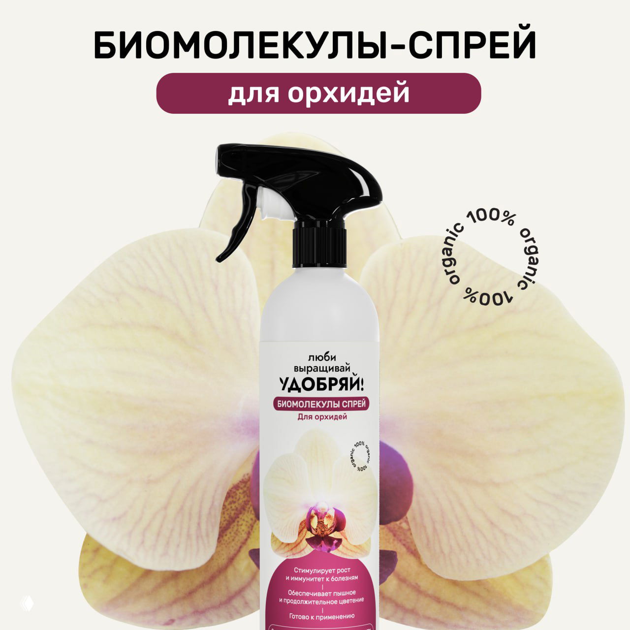 Биомолекулы-спрей «Удобряй!» для орхидей
