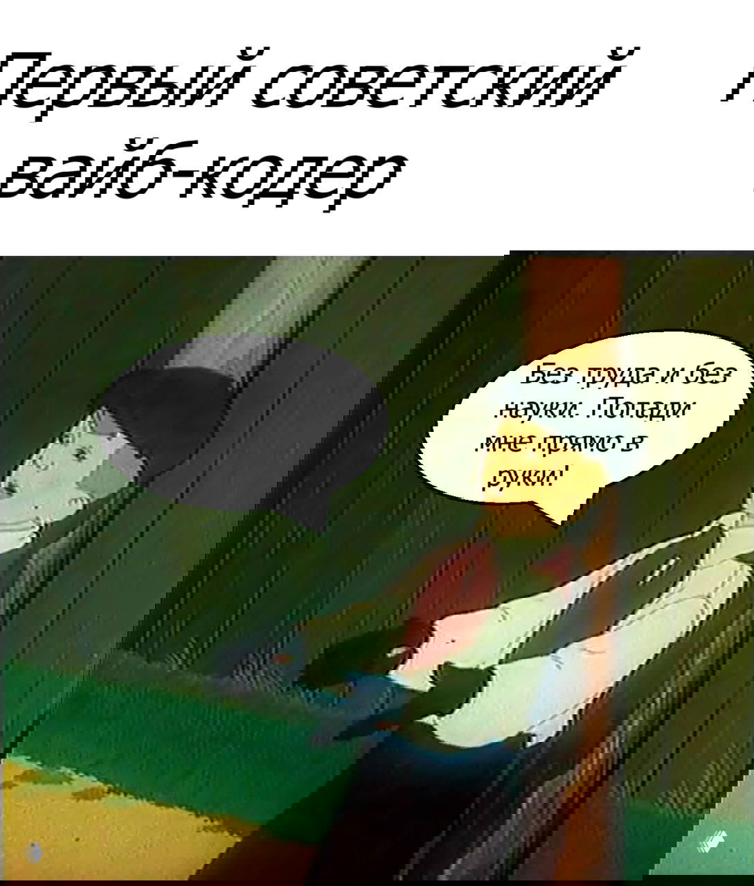 Мем: герой советского мультфильма у ограды с текстом «Первый советский вайб-кодер» и воздушной фразой в облачке, юмористический контекст события